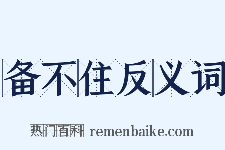 备不住反义词是什么意思的图片